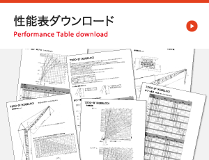 性能表ダウンロード