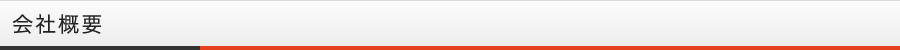 会社概要
